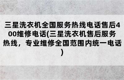 三星洗衣机全国服务热线电话售后400维修电话(三星洗衣机售后服务热线，专业维修全国范围内统一电话)