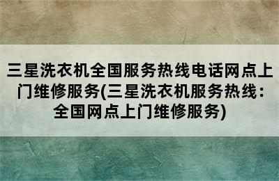 三星洗衣机全国服务热线电话网点上门维修服务(三星洗衣机服务热线：全国网点上门维修服务)