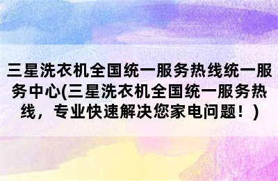 三星洗衣机全国统一服务热线统一服务中心(三星洗衣机全国统一服务热线，专业快速解决您家电问题！)