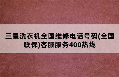 三星洗衣机全国维修电话号码(全国联保)客服服务400热线