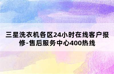 三星洗衣机各区24小时在线客户报修-售后服务中心400热线