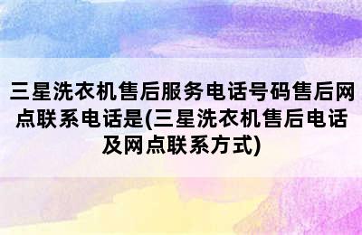 三星洗衣机售后服务电话号码售后网点联系电话是(三星洗衣机售后电话及网点联系方式)