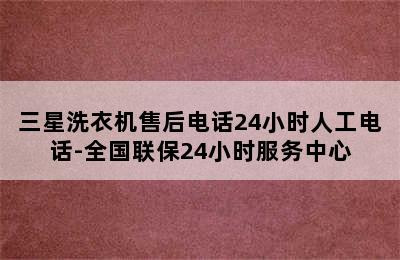 三星洗衣机售后电话24小时人工电话-全国联保24小时服务中心