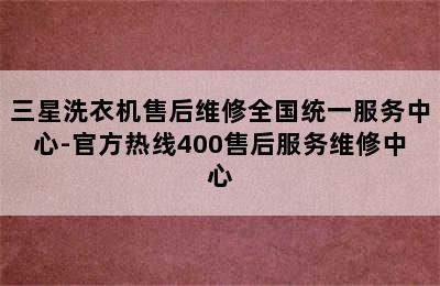 三星洗衣机售后维修全国统一服务中心-官方热线400售后服务维修中心