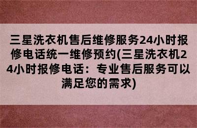 三星洗衣机售后维修服务24小时报修电话统一维修预约(三星洗衣机24小时报修电话：专业售后服务可以满足您的需求)