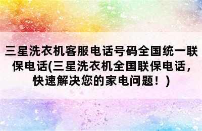 三星洗衣机客服电话号码全国统一联保电话(三星洗衣机全国联保电话，快速解决您的家电问题！)