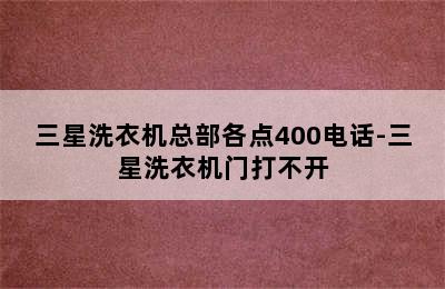 三星洗衣机总部各点400电话-三星洗衣机门打不开