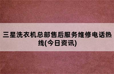 三星洗衣机总部售后服务维修电话热线(今日资讯)