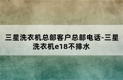 三星洗衣机总部客户总部电话-三星洗衣机e18不排水