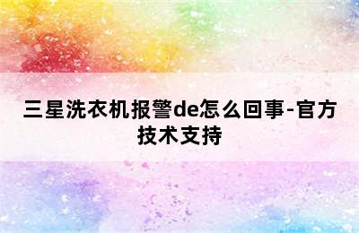 三星洗衣机报警de怎么回事-官方技术支持