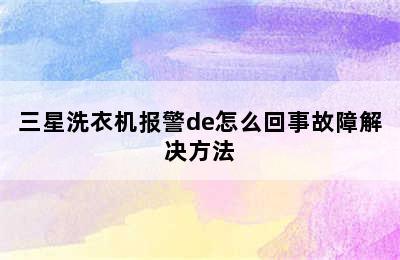 三星洗衣机报警de怎么回事故障解决方法