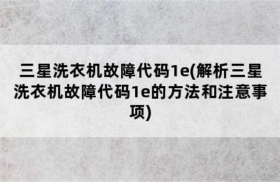 三星洗衣机故障代码1e(解析三星洗衣机故障代码1e的方法和注意事项)