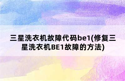 三星洗衣机故障代码be1(修复三星洗衣机BE1故障的方法)