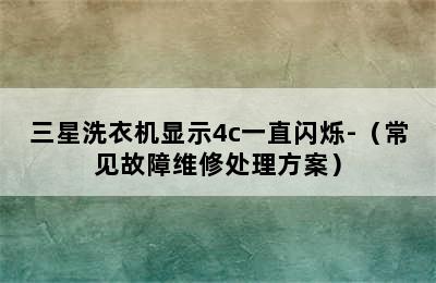 三星洗衣机显示4c一直闪烁-（常见故障维修处理方案）