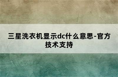 三星洗衣机显示dc什么意思-官方技术支持