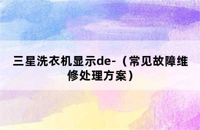 三星洗衣机显示de-（常见故障维修处理方案）