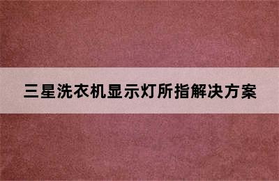 三星洗衣机显示灯所指解决方案