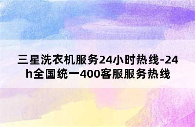 三星洗衣机服务24小时热线-24h全国统一400客服服务热线