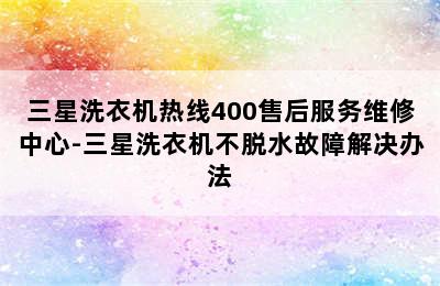 三星洗衣机热线400售后服务维修中心-三星洗衣机不脱水故障解决办法