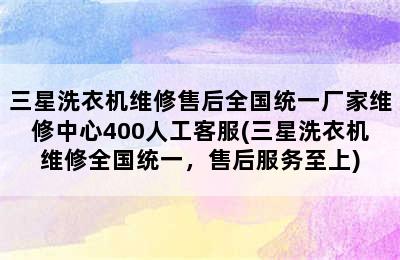 三星洗衣机维修售后全国统一厂家维修中心400人工客服(三星洗衣机维修全国统一，售后服务至上)