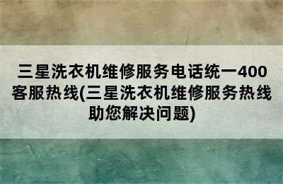 三星洗衣机维修服务电话统一400客服热线(三星洗衣机维修服务热线助您解决问题)