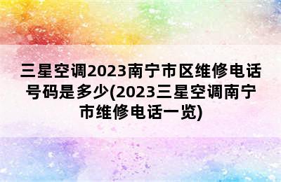 三星空调2023南宁市区维修电话号码是多少(2023三星空调南宁市维修电话一览)