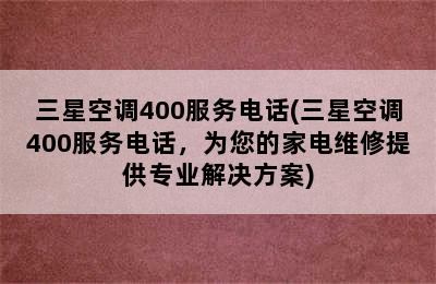 三星空调400服务电话(三星空调400服务电话，为您的家电维修提供专业解决方案)