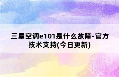 三星空调e101是什么故障-官方技术支持(今日更新)