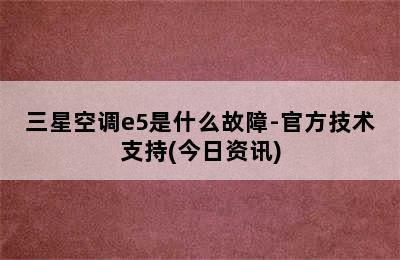 三星空调e5是什么故障-官方技术支持(今日资讯)