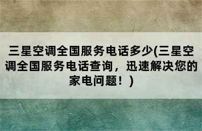 三星空调全国服务电话多少(三星空调全国服务电话查询，迅速解决您的家电问题！)