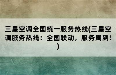 三星空调全国统一服务热线(三星空调服务热线：全国联动，服务周到！)