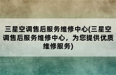 三星空调售后服务维修中心(三星空调售后服务维修中心，为您提供优质维修服务)