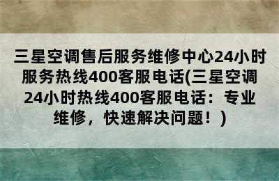 三星空调售后服务维修中心24小时服务热线400客服电话(三星空调24小时热线400客服电话：专业维修，快速解决问题！)