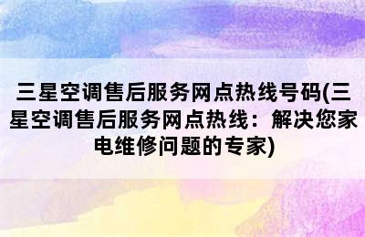 三星空调售后服务网点热线号码(三星空调售后服务网点热线：解决您家电维修问题的专家)