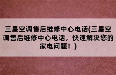 三星空调售后维修中心电话(三星空调售后维修中心电话，快速解决您的家电问题！)