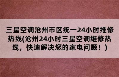 三星空调沧州市区统一24小时维修热线(沧州24小时三星空调维修热线，快速解决您的家电问题！)