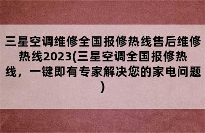 三星空调维修全国报修热线售后维修热线2023(三星空调全国报修热线，一键即有专家解决您的家电问题)