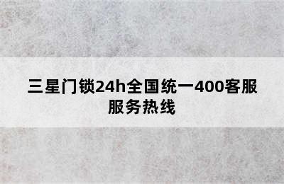 三星门锁24h全国统一400客服服务热线