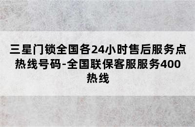 三星门锁全国各24小时售后服务点热线号码-全国联保客服服务400热线