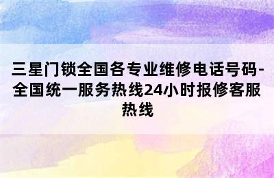 三星门锁全国各专业维修电话号码-全国统一服务热线24小时报修客服热线