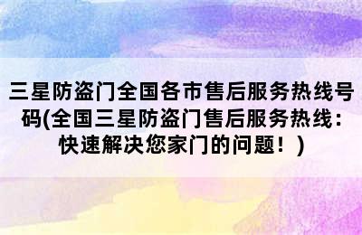 三星防盗门全国各市售后服务热线号码(全国三星防盗门售后服务热线：快速解决您家门的问题！)