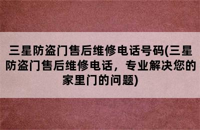 三星防盗门售后维修电话号码(三星防盗门售后维修电话，专业解决您的家里门的问题)