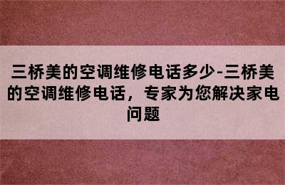 三桥美的空调维修电话多少-三桥美的空调维修电话，专家为您解决家电问题