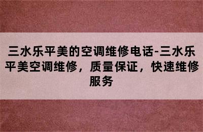 三水乐平美的空调维修电话-三水乐平美空调维修，质量保证，快速维修服务