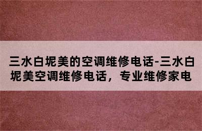 三水白坭美的空调维修电话-三水白坭美空调维修电话，专业维修家电