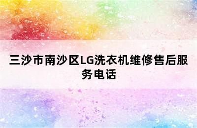 三沙市南沙区LG洗衣机维修售后服务电话