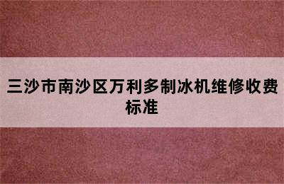 三沙市南沙区万利多制冰机维修收费标准