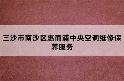 三沙市南沙区惠而浦中央空调维修保养服务