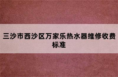 三沙市西沙区万家乐热水器维修收费标准