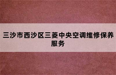 三沙市西沙区三菱中央空调维修保养服务